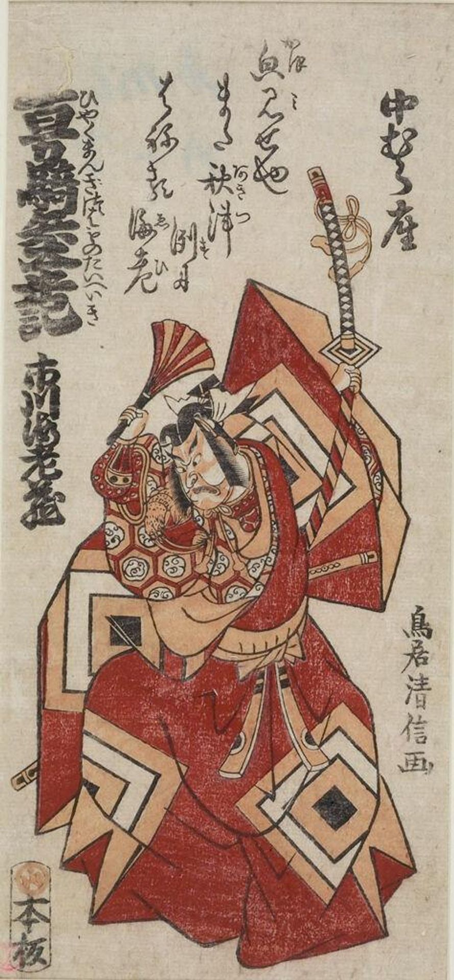 Actor Ichikawa EbizÅ in Shibaraku by Torii Kiyonobu II é³¥å±æ¸ä¿¡ II