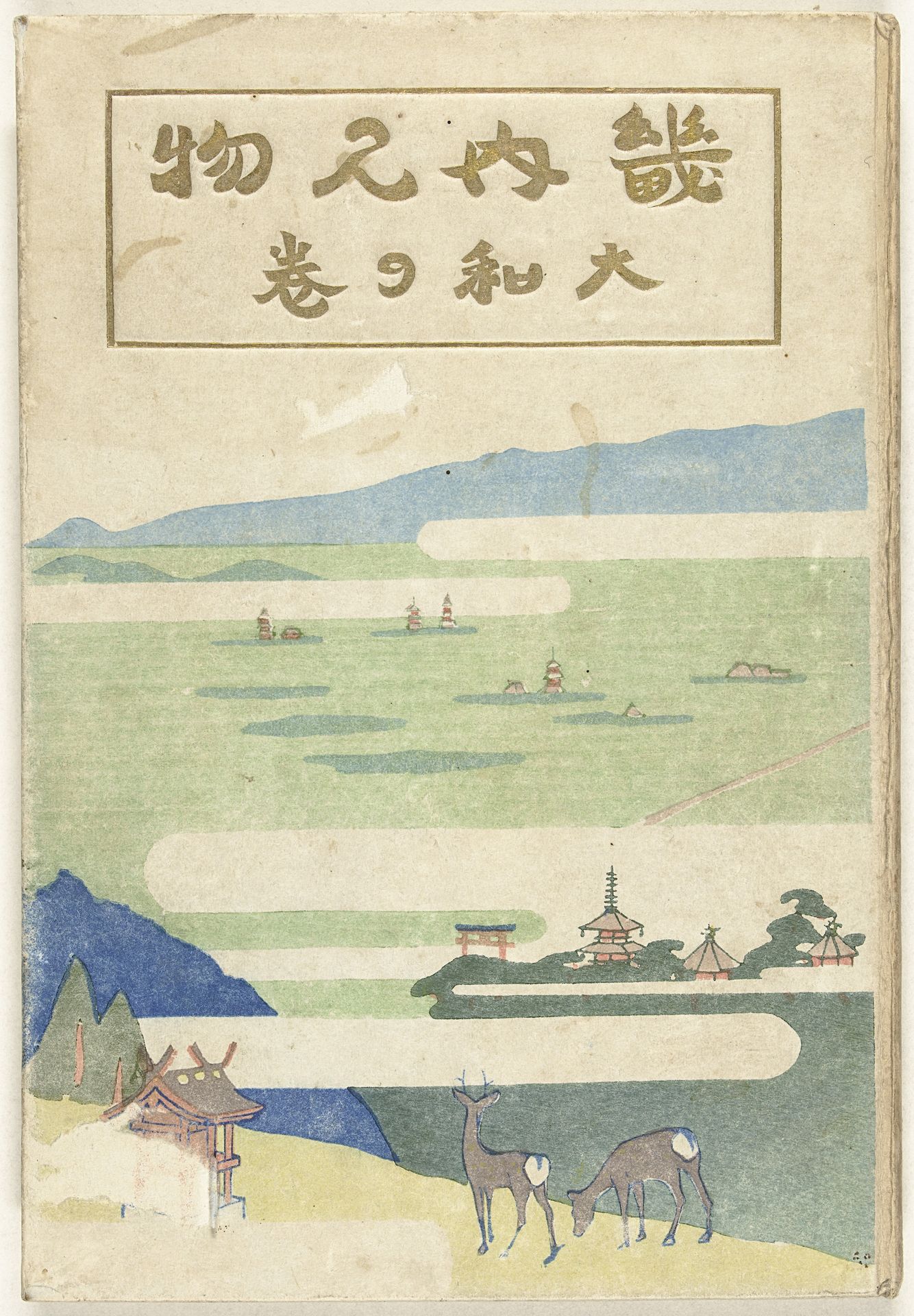 Het Yamato deel by Nakazawa Hiromitsu
