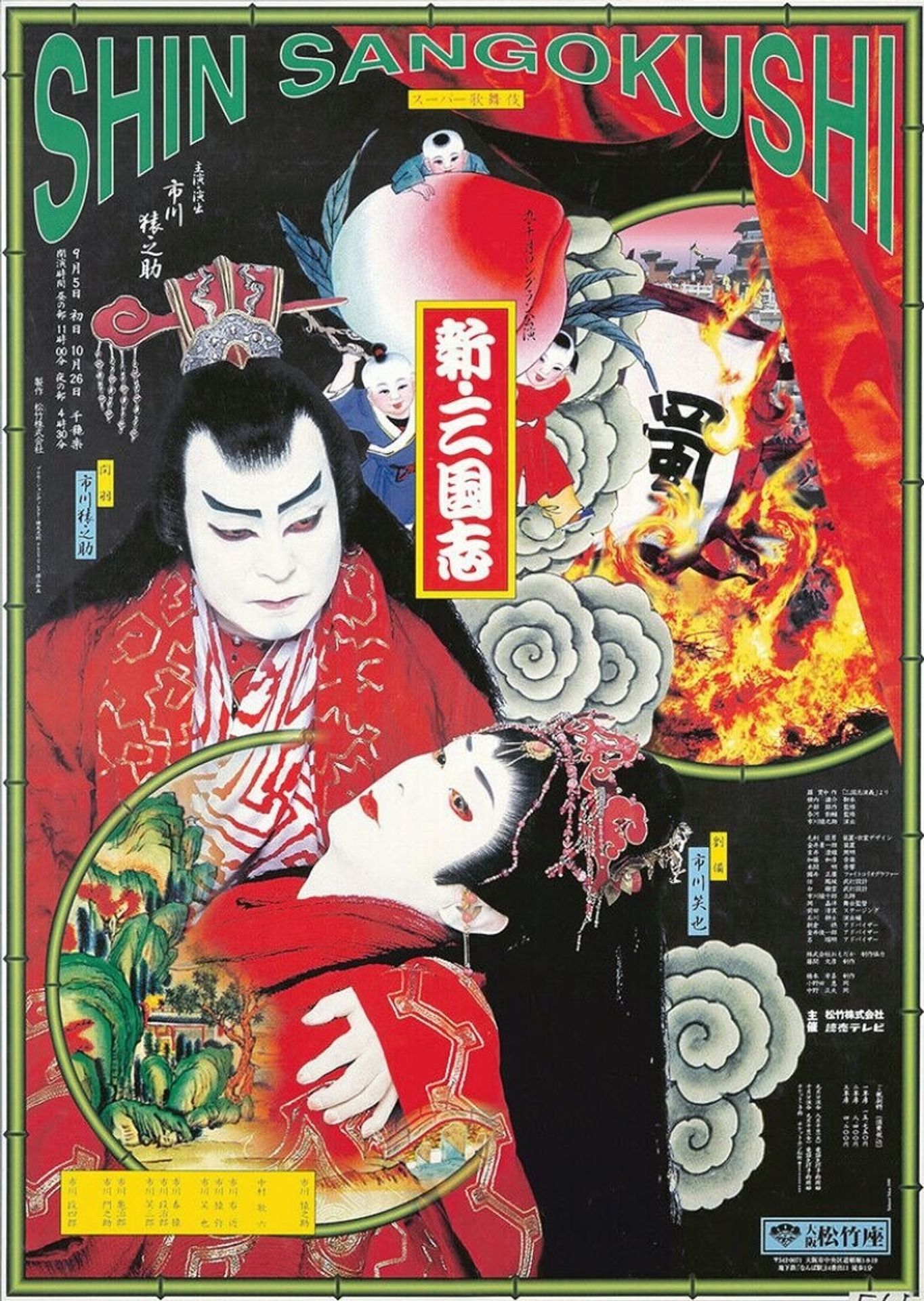 Shin Sangokushi Japanese Kabuki Poster by Tadanori Yokoo