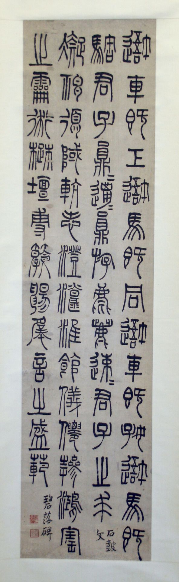 Inscription on the Stone Drums, and the Bilou Stele: Calligraphy in Seal Script by Qian Daxin