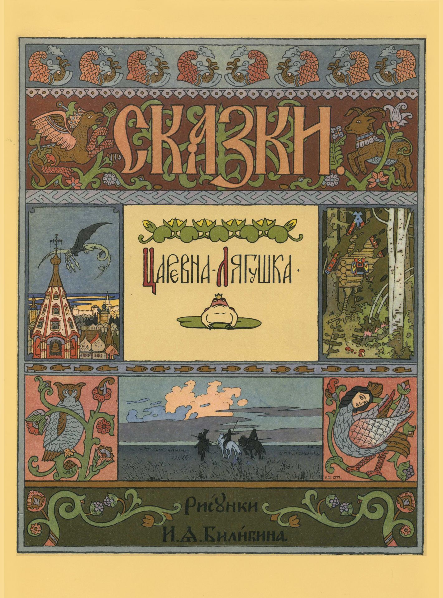 Illustration for the Russian Fairy Story "The Frog Princess" by Ivan Bilibin