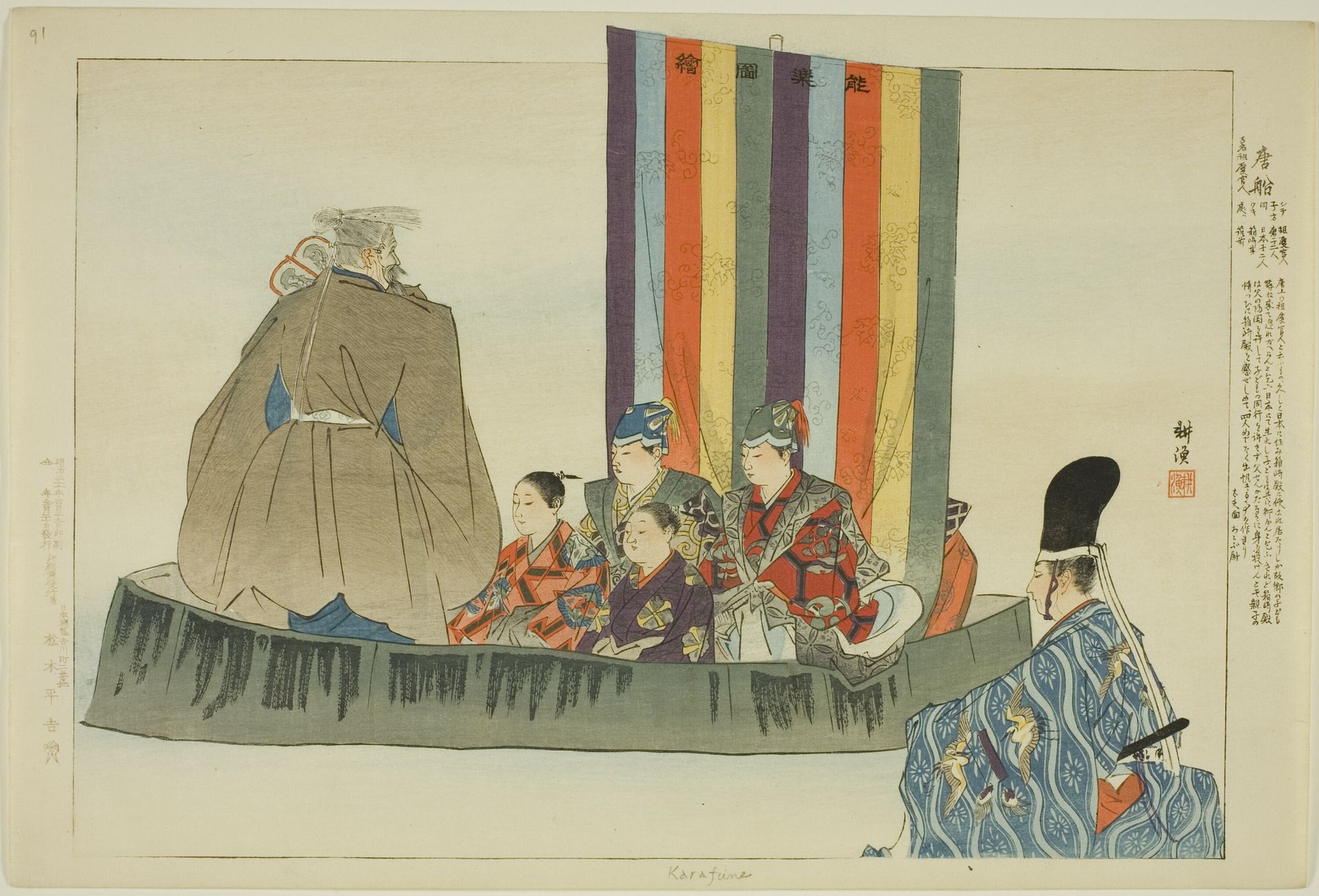 Karafune, from the series "Pictures of No Performances (Nogaku Zue)" by Tsukioka Kôgyo