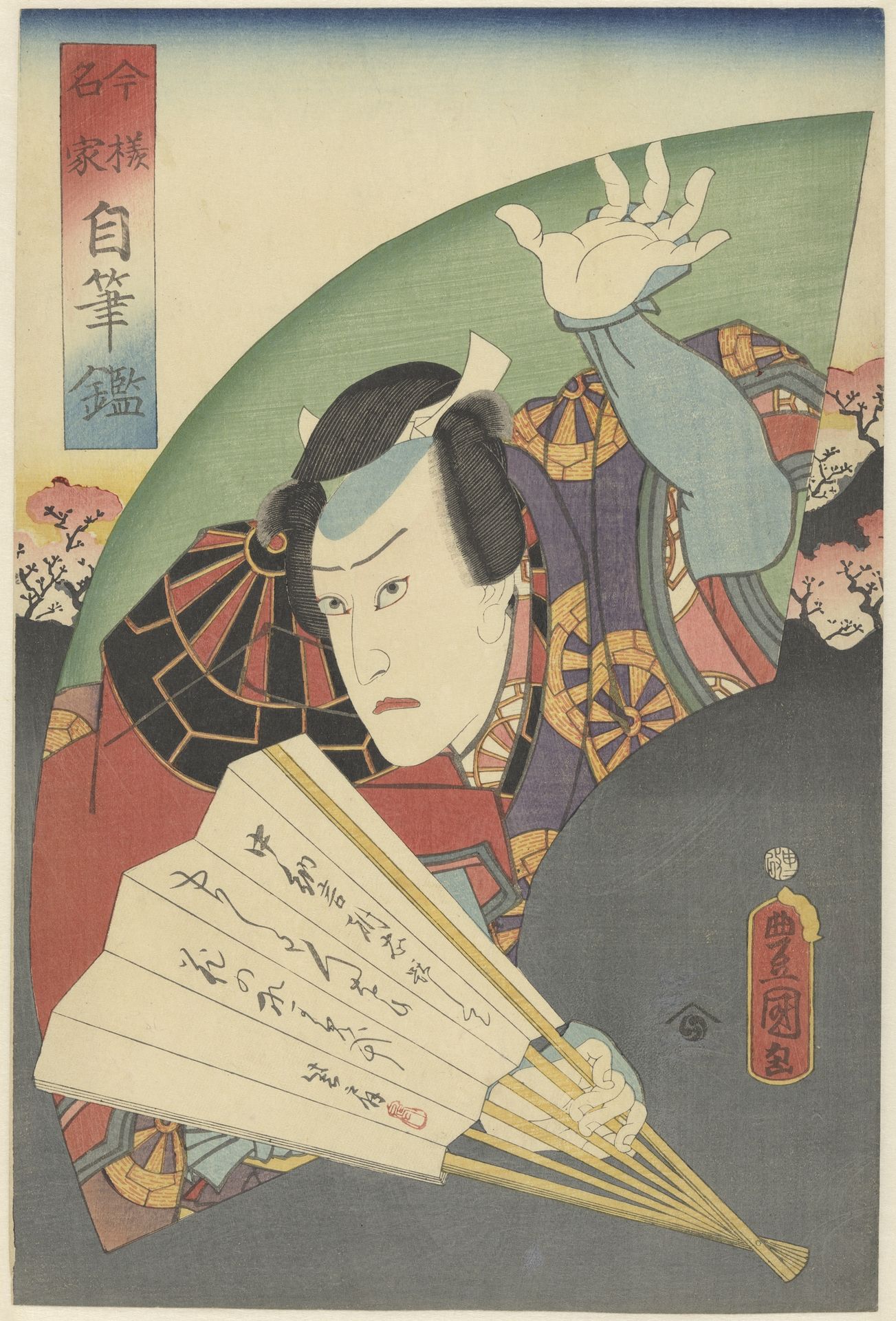 ['Tadanobu holding a fan', 'Famous people of today with their own calligraphy'] by Utagawa Kunisada