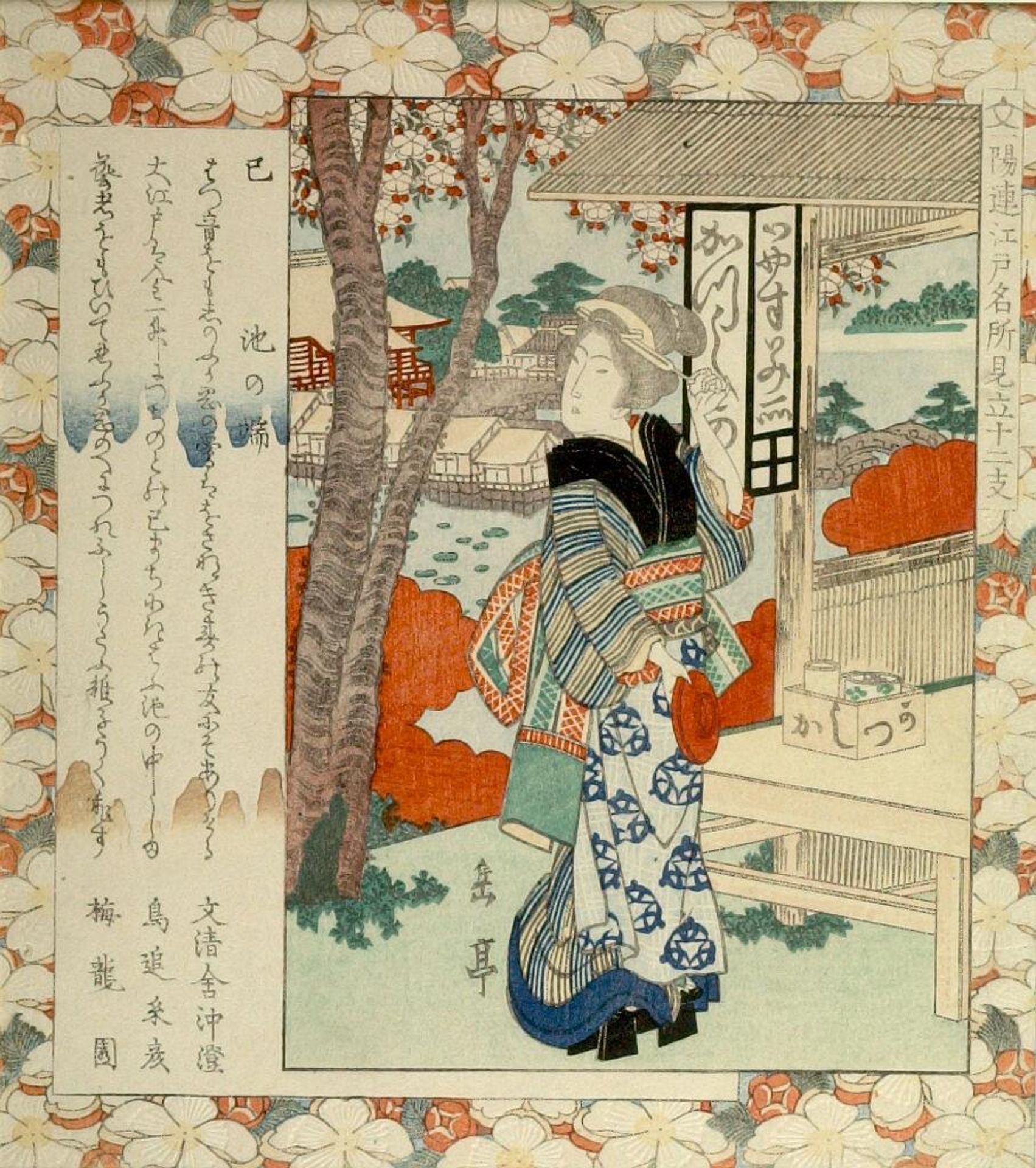 Tea House Hostess Standing by Rest Stand/ Snake (Mi) -- Ike no Hata, from the series Allusions to the Twelve Zodiac Animals at Famous Places in Edo for the IchiyÅ Circle (IchiyÅren Edo meisho mitate jÅ«nishi), with poems by Bunseisha Okizumi, Shimaoi Itohi by Yashima Gakutei 屋島岳亭