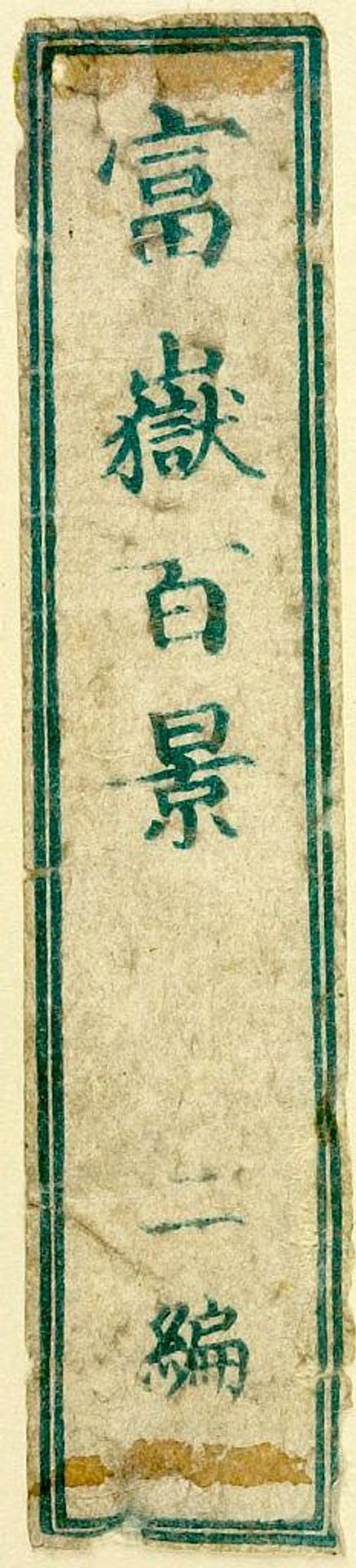 Detatched title slip from One Hundred Views of Mount Fuji (Fugaku hyakkei) Vol. 2 by Katsushika Hokusai