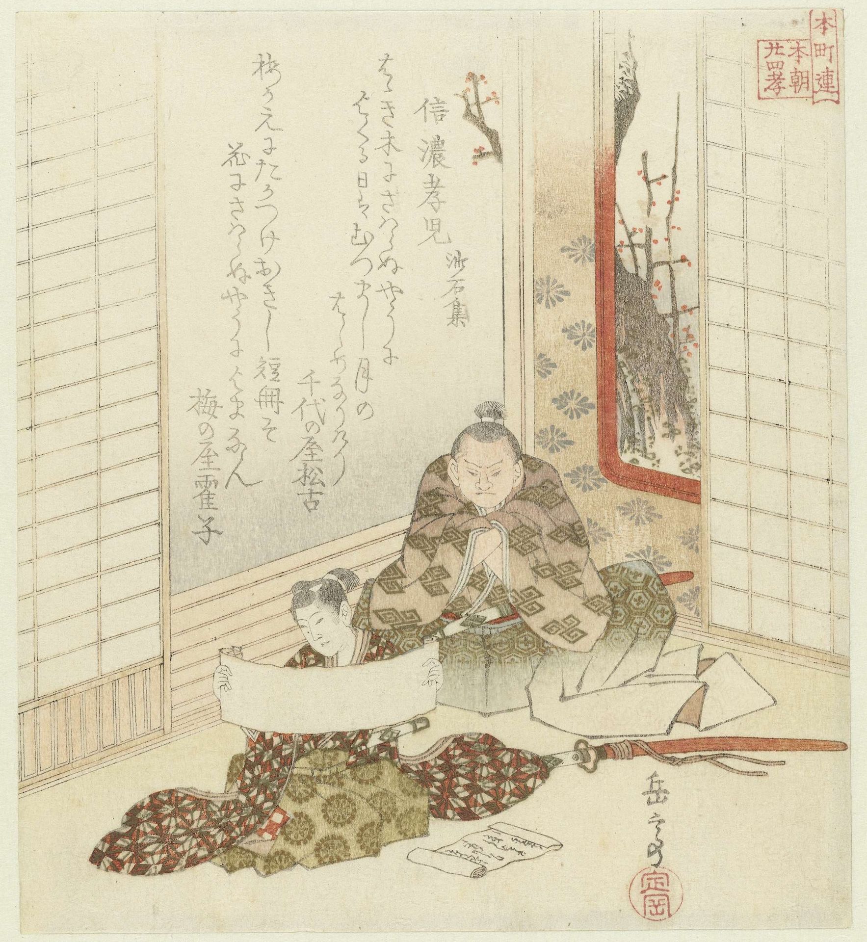 Twenty-four Japanese examples of filial piety for the Honchôren by Yashima Gakutei 屋島岳亭