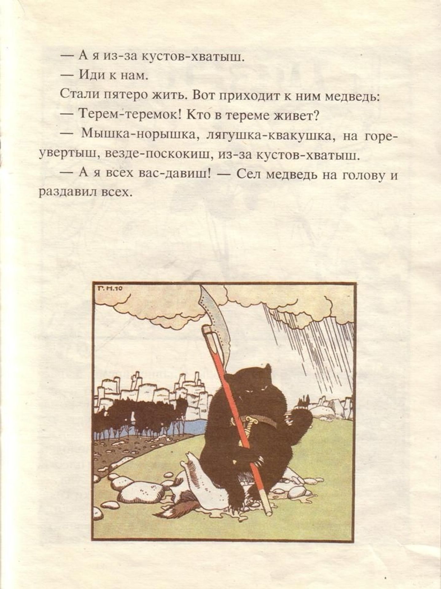 Illustration. 'Fairy Tales: Teremok. Mizgir'. by Heorhiy Narbut