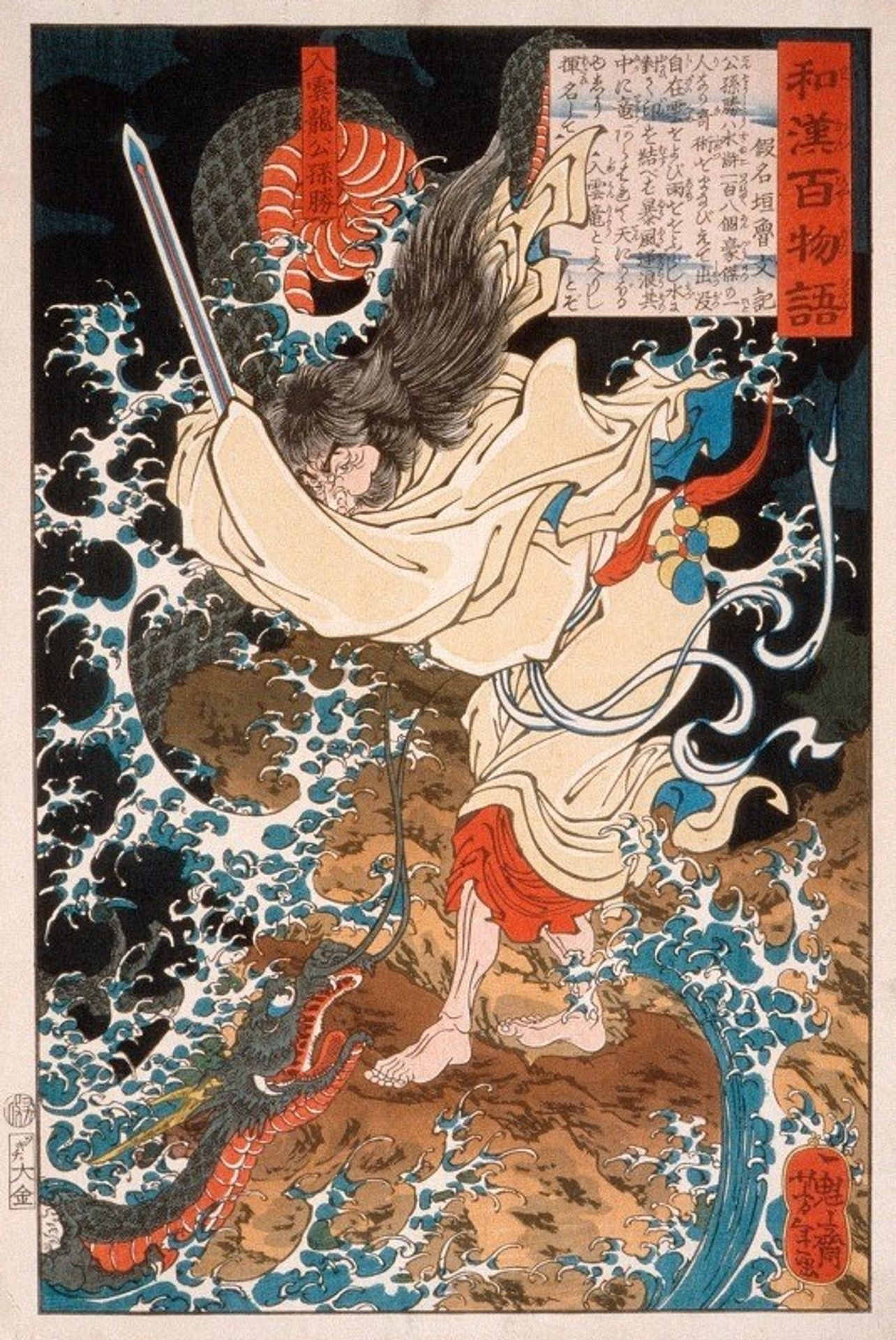 Gongsun Sheng, the Dragon in the Clouds by Tsukioka Yoshitoshi