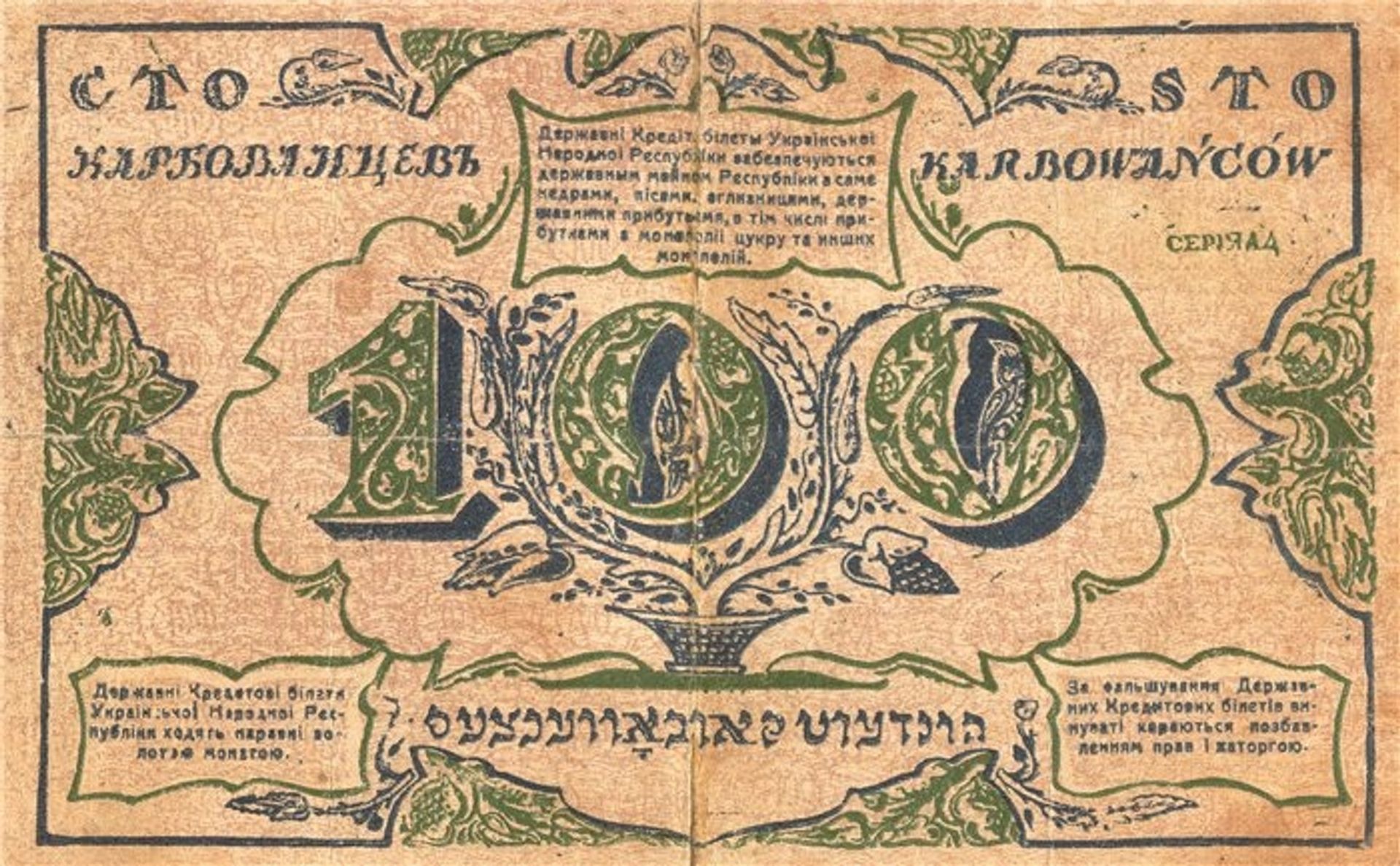 100 karbovanets of the Ukrainian National Republic (revers) by Heorhiy Narbut