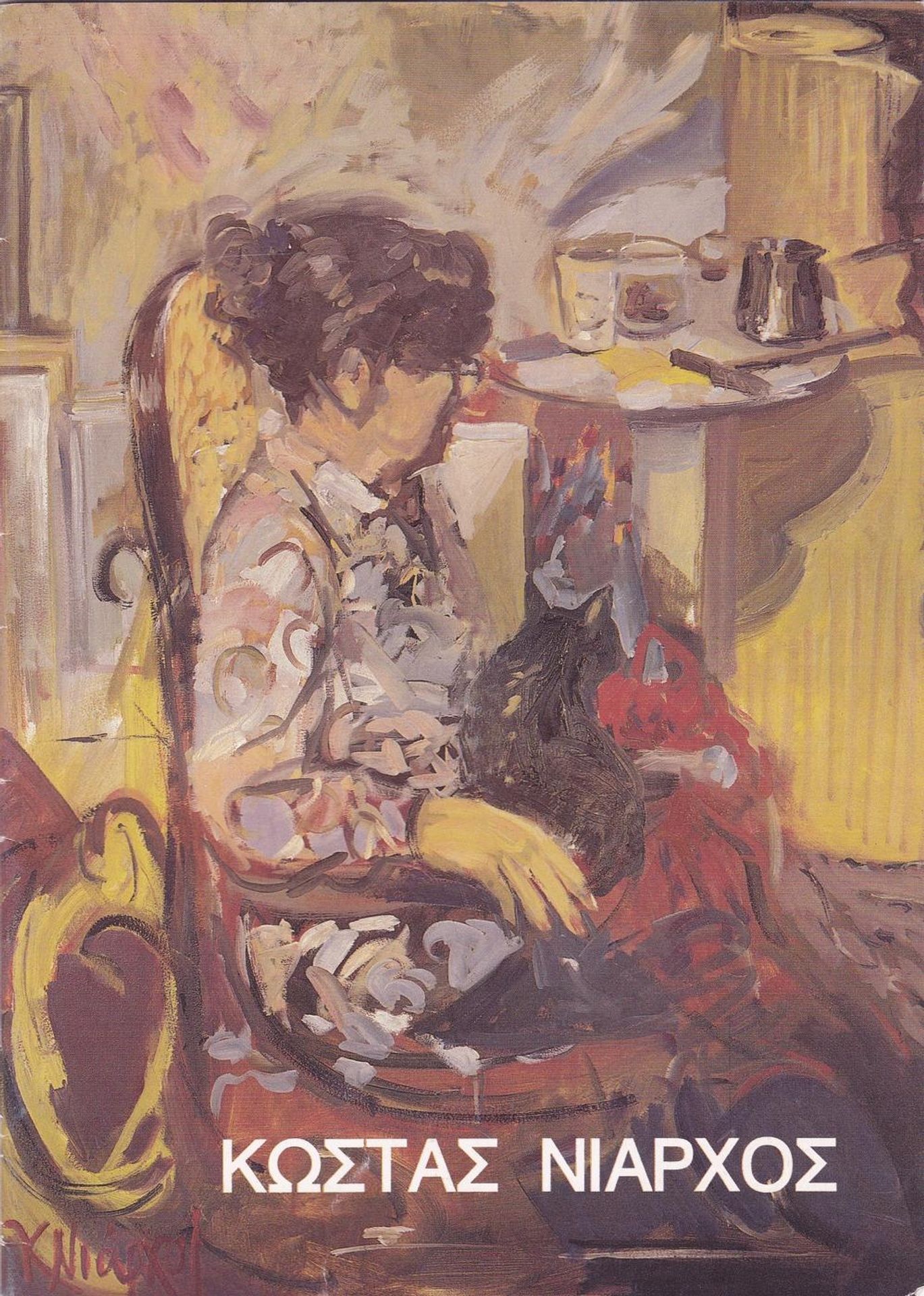 Portrait of a woman with black cat by Costas Niarchos
