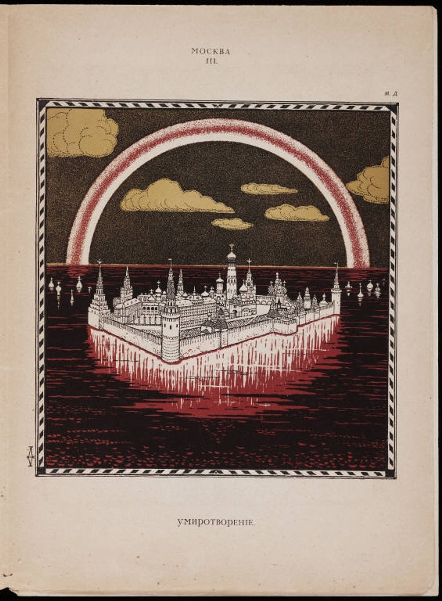 Moscow by Ivan Bilibin