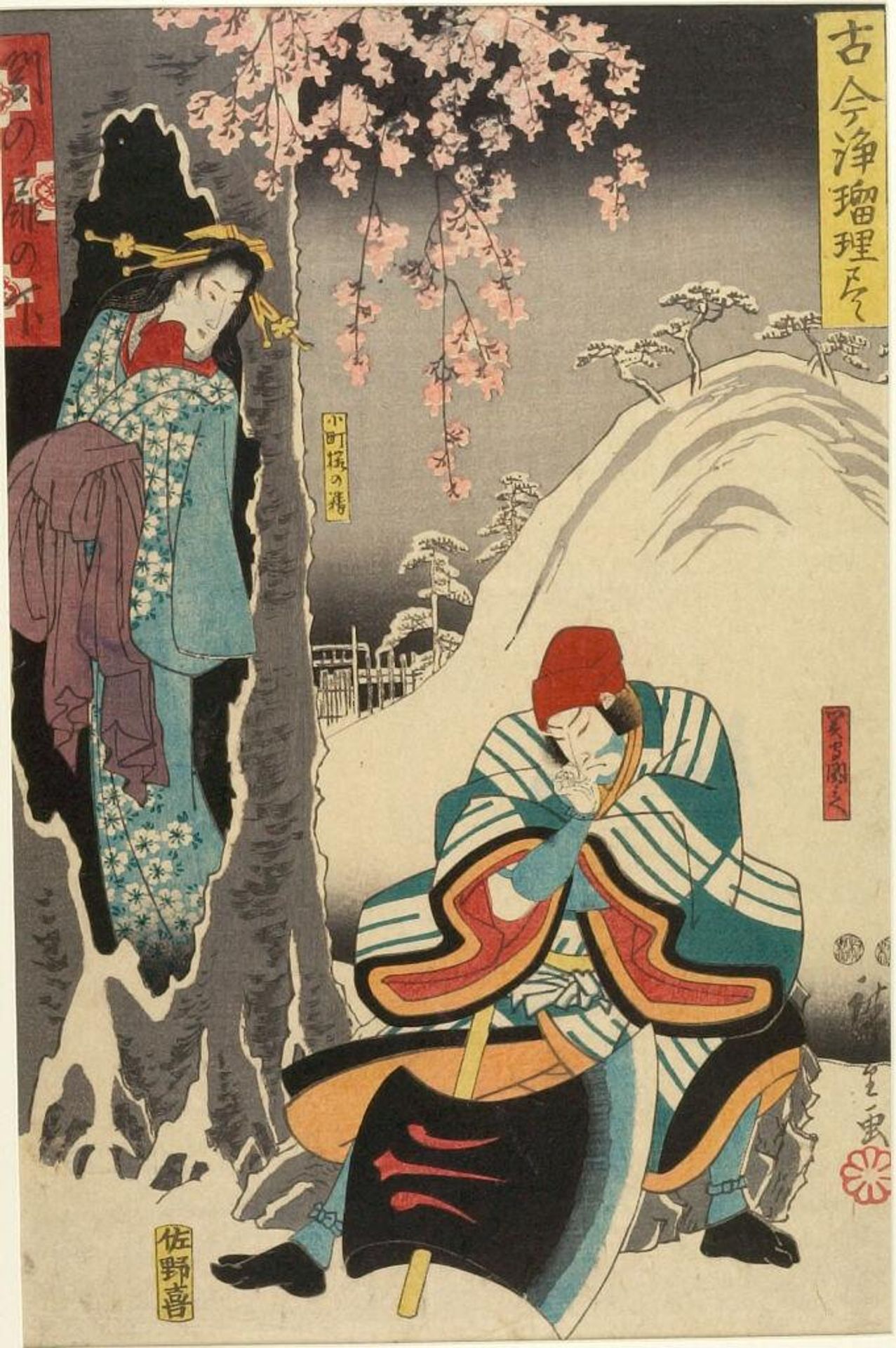 The Spirit of the Komachi Cherry Tree and Åtomo no Kuronushi, from the series A Collection of Plays Old and New (Kokon JÅruri zukushi) by Utagawa Hiroshige