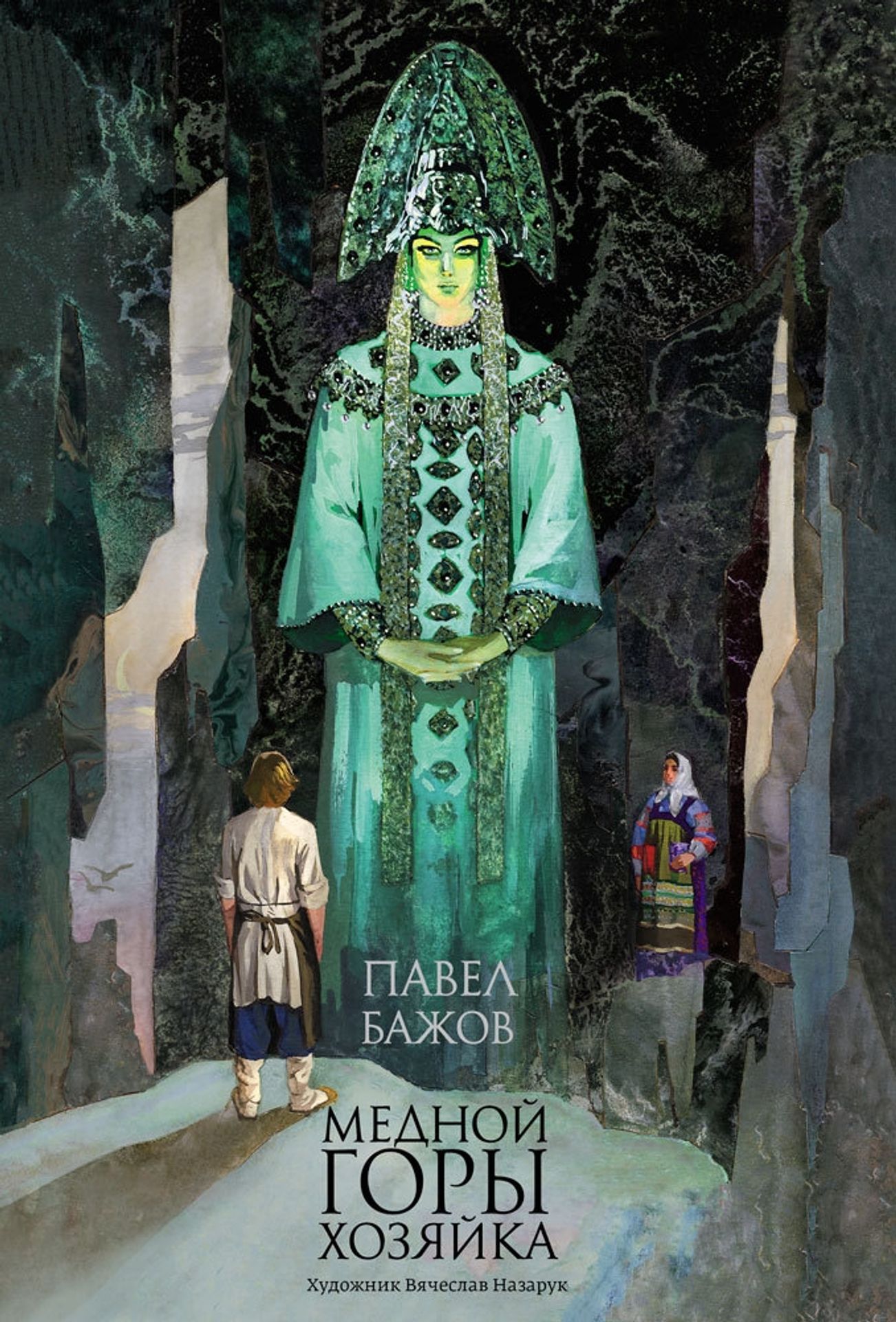 Cover for The Mistress of the Copper Mountain by Pavel Bazhov by Vyacheslav Nazaruk