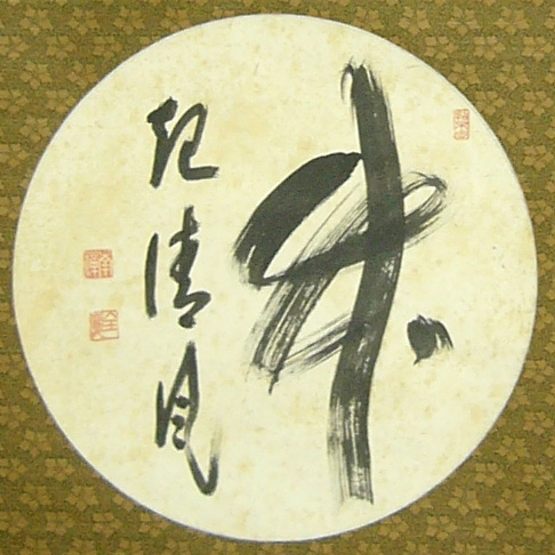 竹置字 by Zenkei Shibayama