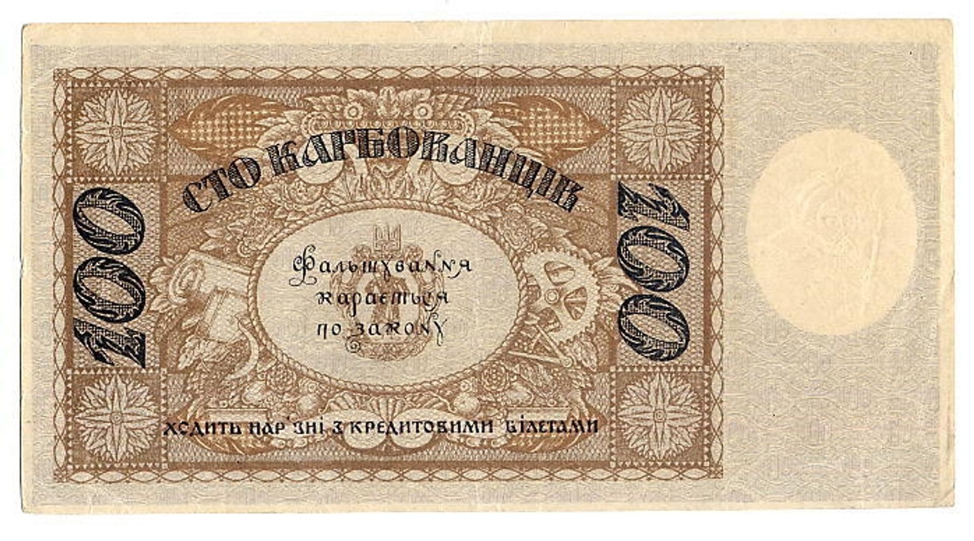 100 karbovanets of the Ukrainian State (revers) by Heorhiy Narbut