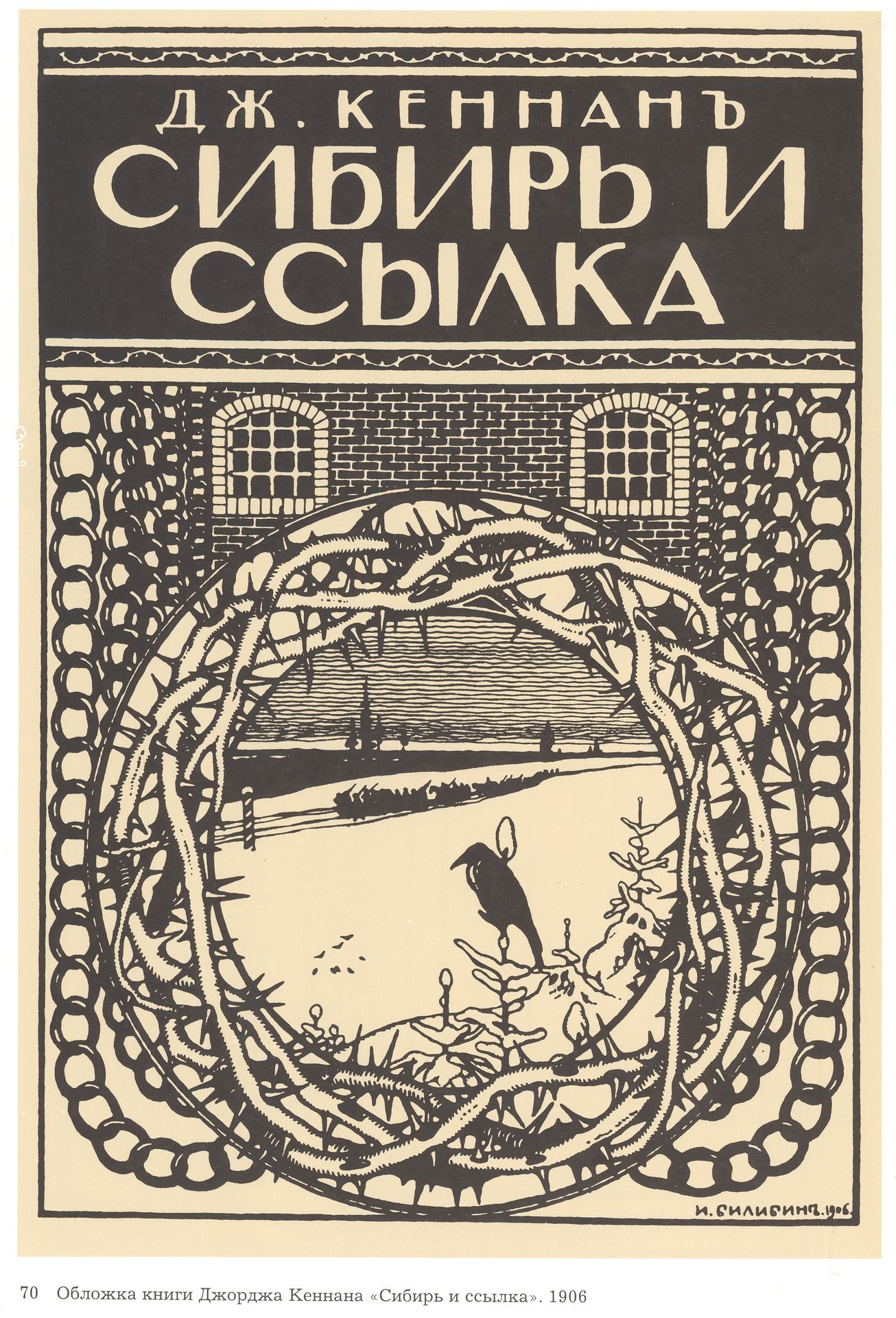 Illustration for George Kennan's book "Siberia and the exile" by Ivan Bilibin