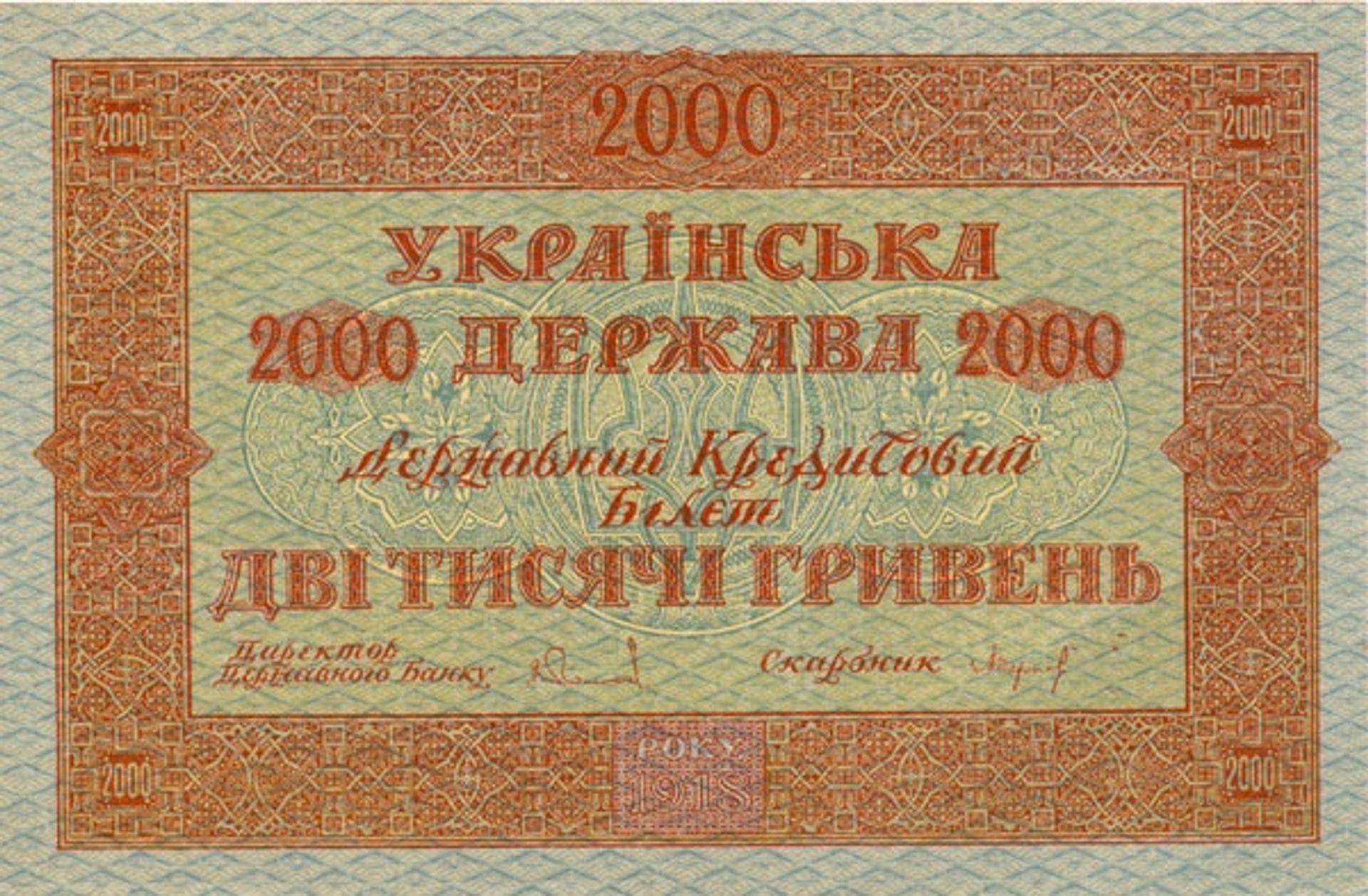 Design of two thousand hryvnias bill of the Ukrainian National Republic  (avers) by Heorhiy Narbut
