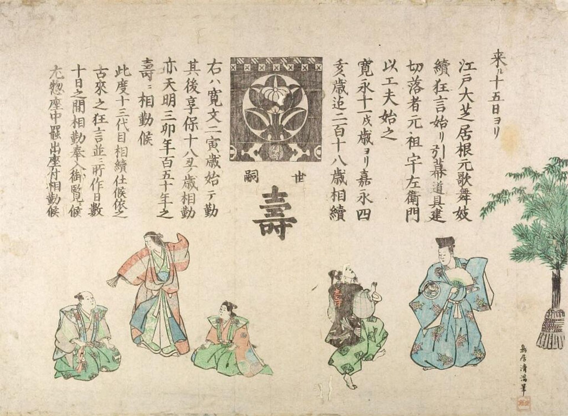Dancers and Announcement by Torii Kiyomitsu